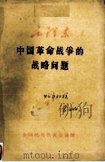 中国革命战争的战略问题   1960  PDF电子版封面    毛泽东著 