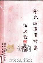 谢氏渊源资料集（1991 PDF版）
