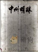 中州明珠     PDF电子版封面     