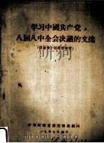 学习中国共产党八届八中全会决议的文选   1959  PDF电子版封面    中共河南省委宣传部编 