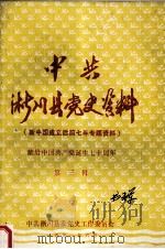 中共淅川县党史资料  第3辑（1991 PDF版）