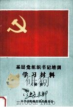 基层党组织书记培训学习材料（1990 PDF版）