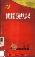 中共南召县党史大事记（1929-1949）（1988 PDF版）