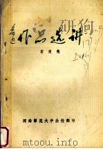中国现代文学作品选  鲁迅作品选讲  上   1979  PDF电子版封面    石发亮著 