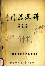 中国现代文学作品选  鲁迅作品选讲  下  小说·散文·诗歌   1979  PDF电子版封面    石发亮著 