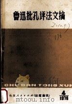 鲁迅批孔评法文摘   1976  PDF电子版封面    徐文斗选编 