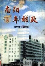 南阳百年邮政  1902-2002     PDF电子版封面    南阳市邮政局编 