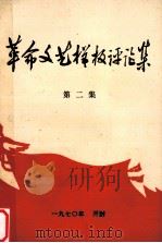 革命文艺样板评论集  第2集   1970  PDF电子版封面    开封师范学院中文系编 