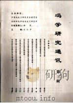 冯学研究通讯  第3辑     PDF电子版封面    王仁宇主编 