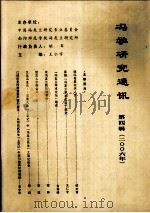 冯学研究通讯  第4期（2006年）     PDF电子版封面    王仁宇主编 