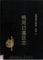 鸭河口灌区志（1985 PDF版）