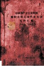 中国共产主义青年团南阳市第七次代表大会文件汇编   1973  PDF电子版封面     
