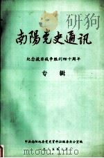 南阳党史通讯 纪念抗日战争胜利四十周年 专辑（1985.08 PDF版）