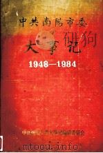 中共南阳市委大事记（1948-1984）（ PDF版）