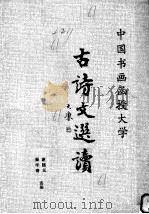 中国书画函授大学  古诗文选读（1987 PDF版）
