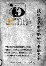 张仲景学术国际研讨会论文集（1991 PDF版）