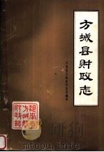 方城县财政志（1987 PDF版）