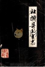 社旗县卫生志  1782-1985（1986 PDF版）