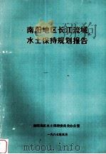 南阳地区长江流域沙土保持规划报告（1987 PDF版）
