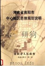 河南省南阳市中心城区总体规划说明（1996 PDF版）
