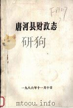 唐河县财政志   1986  PDF电子版封面     