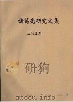 诸葛亮研究文集  2005年     PDF电子版封面     