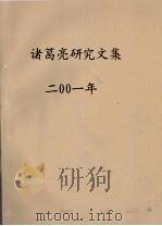 诸葛亮研究文集  2001年     PDF电子版封面     