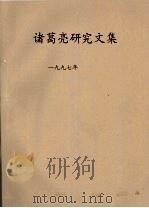 诸葛亮研究文集  1997年     PDF电子版封面     