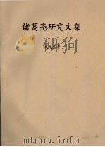 诸葛亮研究文集  1995年     PDF电子版封面     