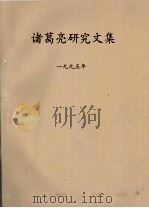 诸葛亮研究文集  1995年  2     PDF电子版封面     