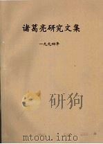 诸葛亮研究文集  1994年     PDF电子版封面     