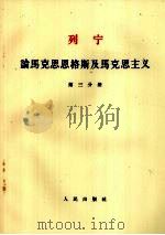 列宁  论马克思恩格斯及马克思主义  第3分册   1955  PDF电子版封面  1001·586  唯眞译校 