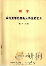 列宁  论马克思恩格斯及马克思主义  第6分册   1955  PDF电子版封面  1001·586  唯眞译校 