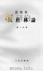 恩格斯反杜林论 第二分册   1962.10  PDF电子版封面    吴黎平译 