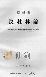 恩格斯反杜林论 附：“社会主义从空想到科学的发展”英文本序   1962.10  PDF电子版封面    吴黎平译 