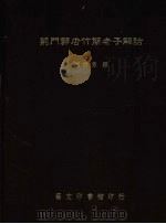 荆门郭店竹简老子解诂（1999 PDF版）