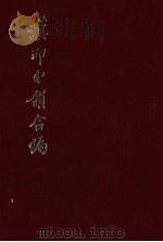 汉印分韵合编（1983 PDF版）