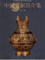 中国青铜器全集  12  秦汉（1998 PDF版）