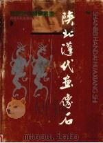 陕北汉代画像石（1995 PDF版）