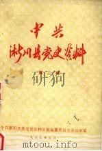 中共淅川县党史资料  第2辑     PDF电子版封面     