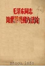 毛泽东同志论世界观和方法论   1960  PDF电子版封面     