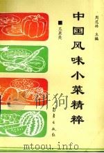 中国风味小菜精粹  瓜果类   1993  PDF电子版封面  7502914102  周范林主编 