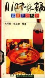 川味火锅   1992  PDF电子版封面  7536423233  吴万里，张正雄编著 
