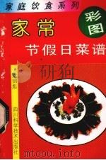 家常节假日菜谱   1992  PDF电子版封面  7536421397  梁锦彪编著 