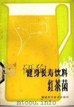 健身长寿饮料——红茶菌   1981.12  PDF电子版封面    顾学华等编 