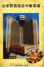 北京西苑饭店中餐菜谱   1988  PDF电子版封面  15179·639  北京市西苑饭店编著 