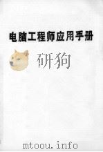 电脑工程师应用手册   1986.06  PDF电子版封面    周斌，吴亢主编 