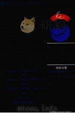 中国科学技术协会首届青年学术年会论文集  理科分册   1992  PDF电子版封面  7504607207  中国科协首届青年学术年会执行委员会编 