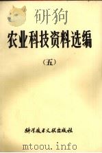 农业科技资料选编  5   1982.05  PDF电子版封面    中国科学技术情报研究所编辑 