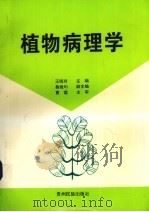 植物病理学   1997  PDF电子版封面  7541207349  王晓玲主编 